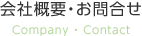 会社概要・お問合せ