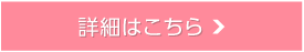 詳細はこちら詳細はこちら