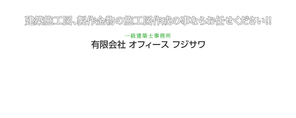 建築施工図、製作金物の施工図作成の事ならお任せ下さい！！