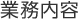 業務内容